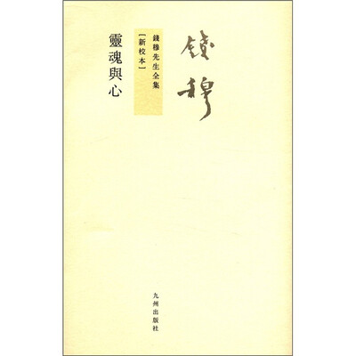 

钱穆先生全集（繁体版）：灵魂与心（新校本）