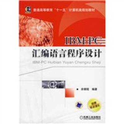 

IBM-PC汇编语言程序设计