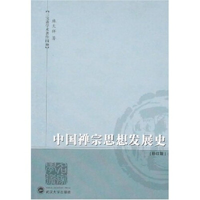 

中国禅宗思想发展史