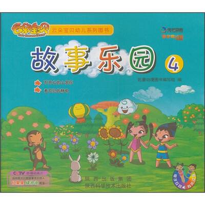 

云朵宝贝幼儿系列图书：故事乐园4（不开心的小昙花·看不见的静电）