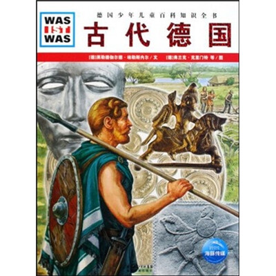 

什么是什么：古代德国