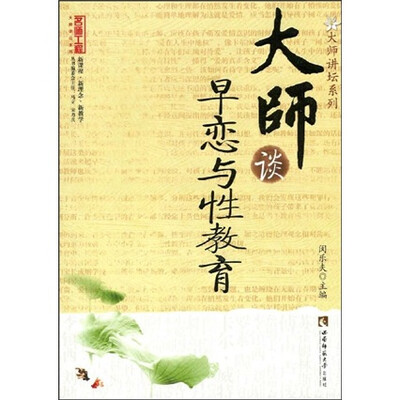 

大师谈早恋与性教育