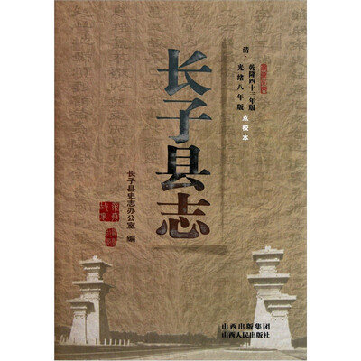 

长子县志（清乾隆四十三年版·光绪八年版点校本）