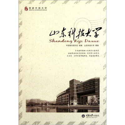 

漫游中国大学：山东科技大学