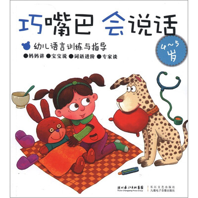 

巧嘴巴，会说话（4～5岁）