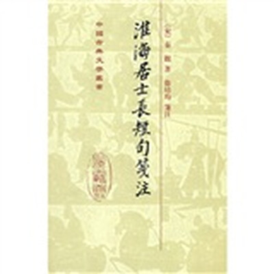 

淮海居士长短句笺注