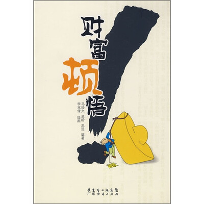

财富顿悟