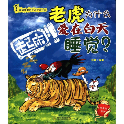 

超级神童的十万个为什么·老虎为什么爱在白天睡觉：可爱的动物