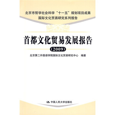 

首都文化贸易发展报告（2009）