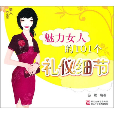 

魅力女人的101个礼仪细节