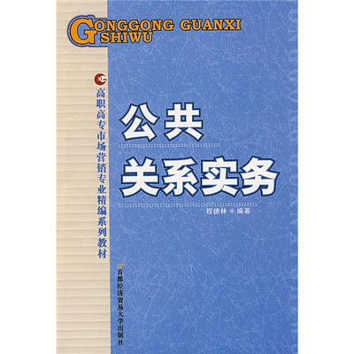 

高职高专市场营销专业精编系列教材：公共关系实务