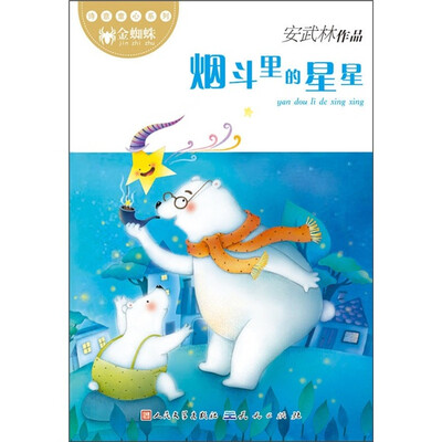 

诗意童心系列：烟斗里的星星