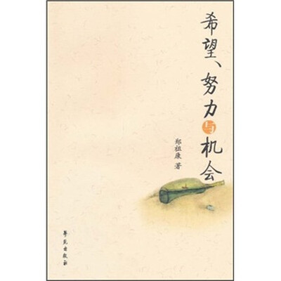 

希望、努力与机会