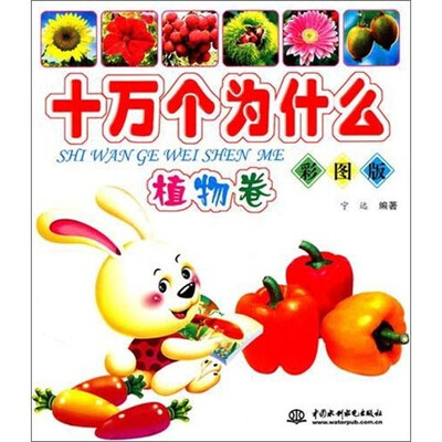 

十万个为什么·植物卷（彩图版）
