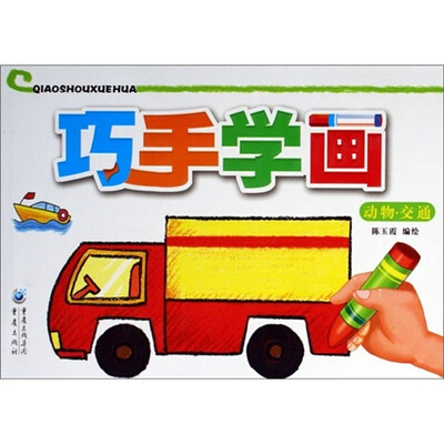 

巧手学画：动物·交通