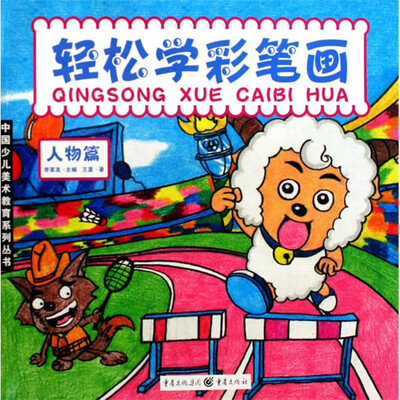 

轻松学彩笔画：人物篇