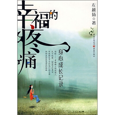 

幸福的疼痛：身心成长记录