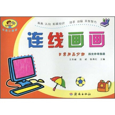 

连线画画：日常用品分册