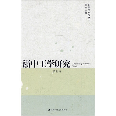 

浙中王学研究