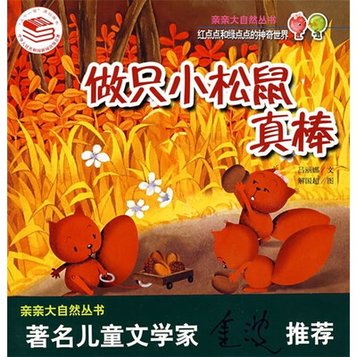 

红点点和绿点点的神奇世界：做只小松鼠真棒