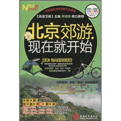 

北京郊游，现在就开始
