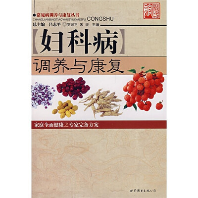 

妇科病调养与康复