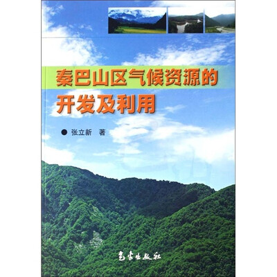 

秦巴山区气候资源的开发及利用