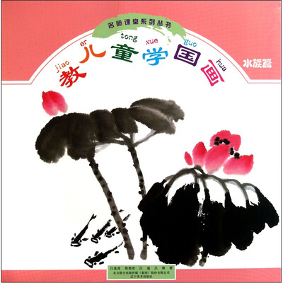 

教儿童学国画（水族篇）
