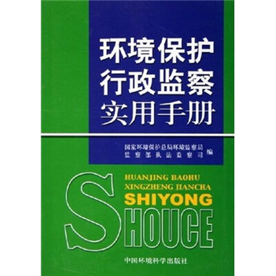 

环境保护行政监察实用手册