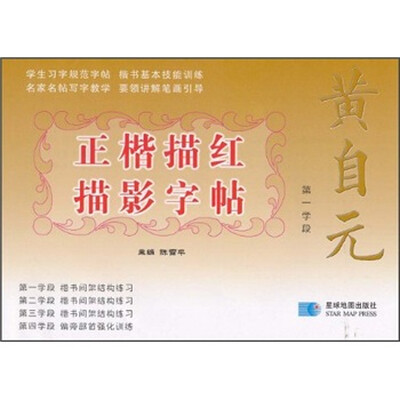 

黄自元正楷描红描影字帖：第一学段