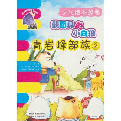 

戴面具的小白狼：青岩峰部族2