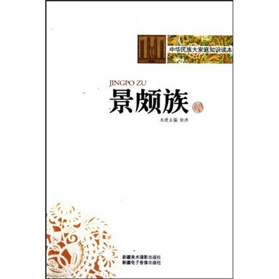 

中华民族大家庭知识读本：景颇族