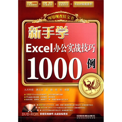 

现用现查红宝书：新手学Excel办公实战技巧1000例（附赠光盘1张）