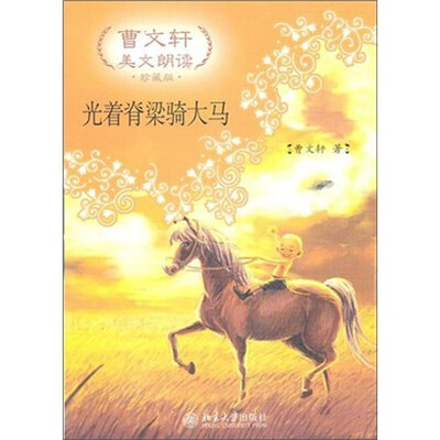 

曹文轩美文朗读：光着脊梁骑大马（珍藏版）