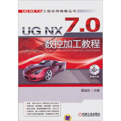 

UG NX 7.0 数控加工教程（附CD-ROM光盘1张）