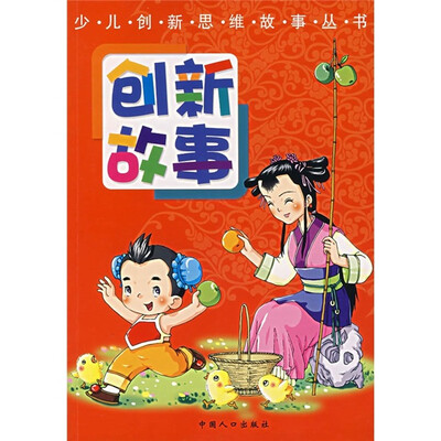 

少儿创新思维故事丛书：创新故事