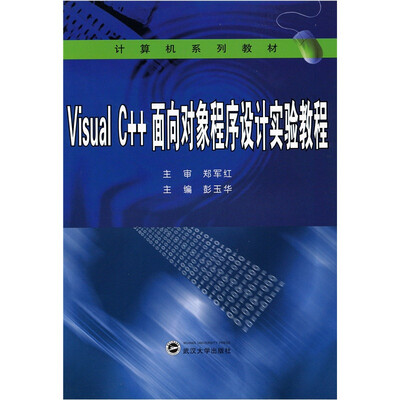 

Visual C++面向对象程序设计实验教程