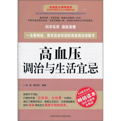 

高血压调治与生活宜忌