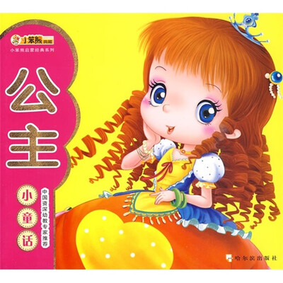 

小笨熊启蒙经典系列：公主小童话（注音版）