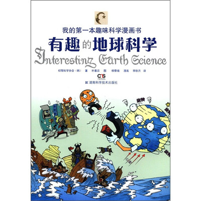 

我的第一本趣味科学漫画书：有趣的地球科学