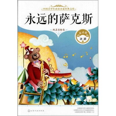 

永远的萨克斯