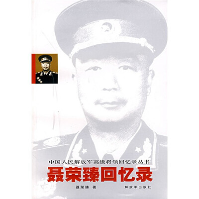 

聂荣臻回忆录