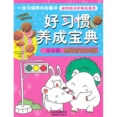 

好习惯养成宝典（安全篇）：想当医生的小蚂蚁