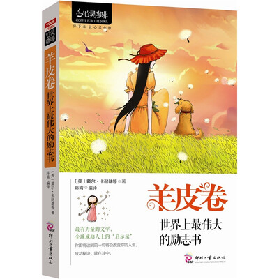 

心灵咖啡·羊皮卷：世界上最伟大的励志书