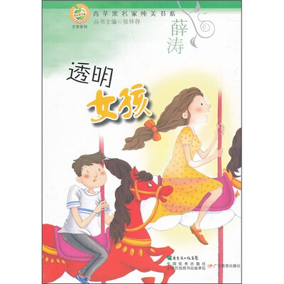 

青苹果文库·文学系列·青苹果名家纯美书系：透明女孩