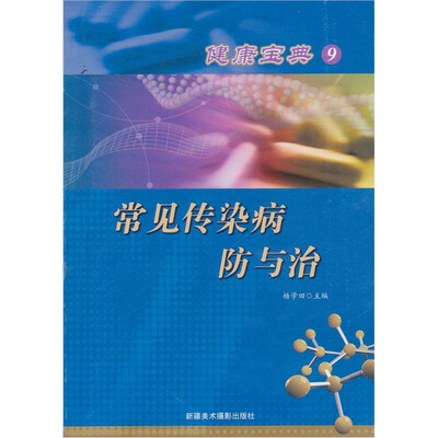 

健康宝典（9）：常见传染病防与治