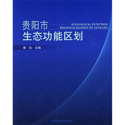 

贵阳市生态功能区划
