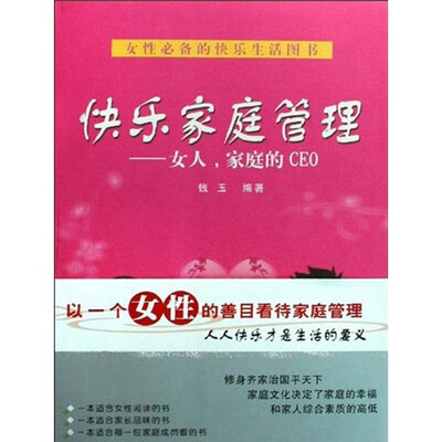 

快乐家庭管理：女人，家庭的CEO