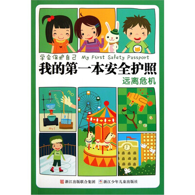 

学会保护自己·我的第一本安全护照：远离危机