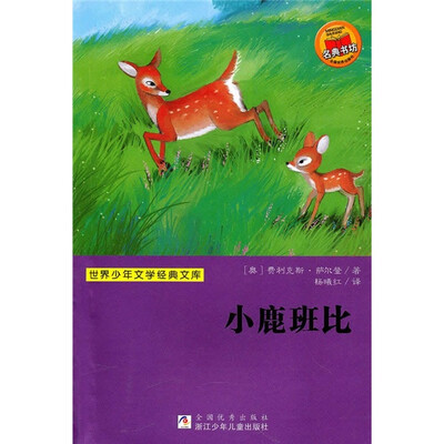 

小鹿班比